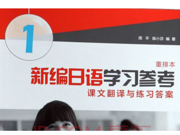 高等院校日语专业基础阶段教材 《新编日语(重排本)》1 4册全pdf下载